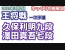 【将棋】久保利明九段vs澤田真吾七段　第71期王将戦一次予選　【ゆっくり将棋解説】