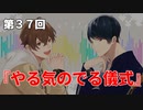 Full Talk Radio 37. 「やる気の出る儀式」
