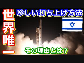 【ゆっくり解説】世界でただ一つの西向き発射　世界の射場からイスラエル編