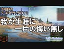 【WoT】 方向音痴のワールドオブタンクス Part140 【ゆっくり実況】