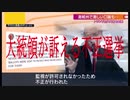 大統領が訴える不正選挙