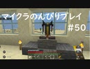 【マイクラ】のんびりプレイ #50