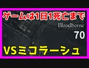 【ブラッドボーン実況】瞳を欲しがるミコラーシュとの戦い【初見攻略】