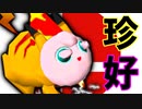 【第十三回】珍好プレー集【後編】-64スマブラCPUトナメ実況-