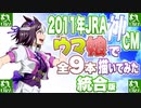 ウマ娘で2011年ＪＲＡ"神"ＣＭを描いてみた【統合版】