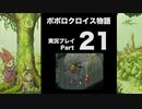 【実況】ポポロクロイス物語 初見プレイ Part21