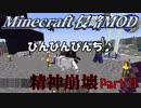 【マイクラ侵略MOD】絶防戦線　獣使い編　Part11