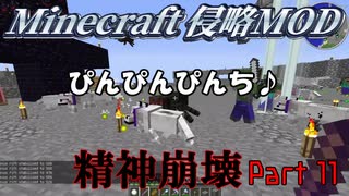 【マイクラ侵略MOD】絶防戦線　獣使い編　Part11