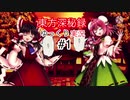 ［ゆっくり実況］東方深秘録実況プレイ#1