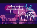 空中分解（long ver.）/すりぃ cover Adler