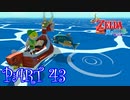 風を操り、海を駆ける！！ゼルダの伝説 風のタクトHD実況part43