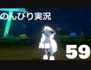 【のんびり実況】ポケットモンスター シールド【PART59】