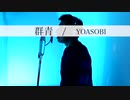 【男性キー(+5)】おじさんがYOASOBI『群青』歌ってみた！(うたのおじさんa.k.a山口貴大 COVER)