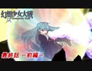 [初見]　東方にわかが幻想少女大戦コンプリートボックスを実況してみた　part77 －前編－