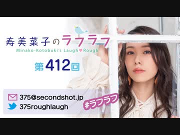 寿美菜子のラフラフ 第412回