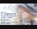 【例大祭18デモ】勿忘汀 / Satellite Himawari