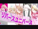 【MMD刀剣乱舞】リバースユニバース【ゆるん式今剣6周年/合作】