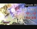 【初見実況】ザンザ完全復活【ゼノブレイドDE #28】
