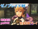 □■ゼノブレイドDEを初見実況プレイ part105【姉弟実況】