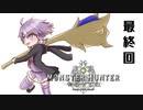 【MHＷIB】結月ゆかりは狩場で笛を吹くｆｆ！最終回【VOICELOID実況】