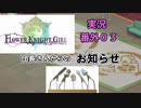 【花騎士】とある団長さんからの報告　花騎士実況番外#03