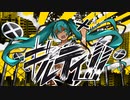 ギルティ！！／初音ミクNT