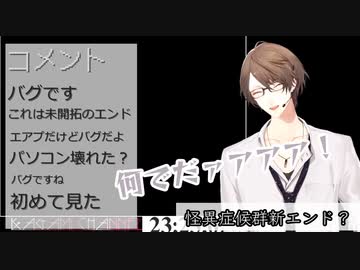 怪異症候群でも新エンドを開拓する加賀美ハヤト