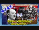 【E-3】夜勤閣下は『護衛せよ！船団輸送作戦』に挑戦するようです。