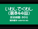 いわしでぐわし（第844回）