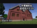 【Minecraft1.7.10】今更始める近代化クラフトpart10【ゆっくり実況】