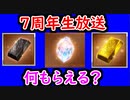 【グラブル】7周年生放送は何がもらえる？ 去年の生放送を振り返りながら予想する！【グランブルーファンタジー/GRANBLUE FANTASY】
