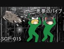SCPを自分なりに解釈して説明してみる015【悪夢のパイプ】