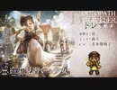トレサ＆ライオネル＆ザンターの導き ＃２１【オクトパストラベラー 大陸の覇者】