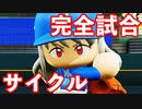 【パワプロ2020】#45 大正義ホークス相手に大記録達成！？【最強二刀流マイライフ・ゆっくり実況】