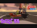 風を操り、海を駆ける！！ゼルダの伝説 風のタクトHD実況part44