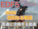 [EDF5] M40「苛烈なる戦場」を普通に攻略する動画[ウィングダイバー]