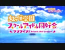 ラブライブ!虹ヶ咲学園スクールアイドル同好会OPのBGMを頭文字D THE ARCADEの主題歌にしてみた