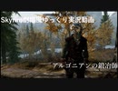 【Skyrim劇場風ゆっくり実況動画】アルゴニアンの鍛冶師　第1話