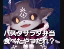 にじFesにて食べたかったお弁当がなくなっていてお怒りのでび様