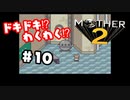 ドキドキ⁉ほんわか⁉MOTHER2実況プレイ　part10