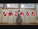 【まユ】なめこのうた【踊ってみた】