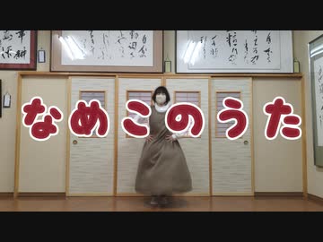 人気の なめこのうた 動画 46本 ニコニコ動画