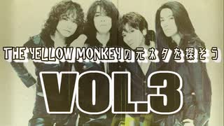 THE YELLOW MONKEYの元ネタを探そうVOL.3