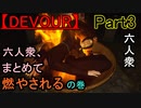 【DEVOUR】六人衆、もちろん生贄になる「2回目の訪問」【ウメダ視点･おおはし･お奉行･すま】part3