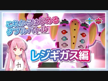 ポケモン剣盾 これからはじめるダブルバトル レジギガス 編 Voiceroid実況 ニコニコ動画