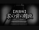【洒落怖】家の前の階段