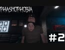 怪異専門家によるPhasmophobia #2