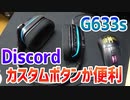 【7.1chサラウンド】カスタムボタンが便利なLogicool G633s