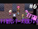 ファイナルファンタジー歴代シリーズを実況プレイ‐FF5編‐【6】
