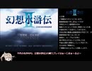 幻想水滸伝2　色々縛りプレイpart1【ゆっくり実況プレイ】